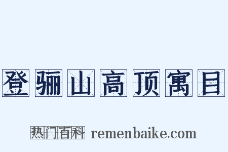 登骊山高顶寓目是什么意思的图片